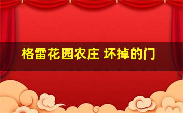 格雷花园农庄 坏掉的门